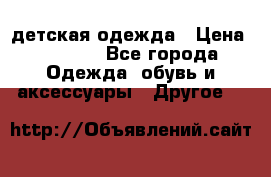 детская одежда › Цена ­ 1 500 - Все города Одежда, обувь и аксессуары » Другое   